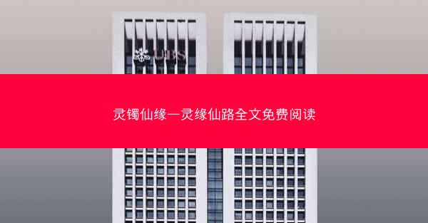 灵镯仙缘—灵缘仙路全文免费阅读