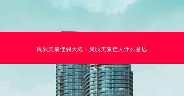良辰美景佳偶天成、良辰美景佳人什么意思