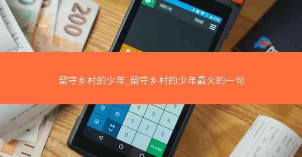 留守乡村的少年_留守乡村的少年最火的一句