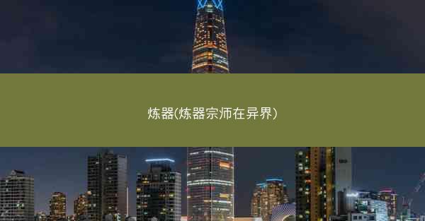 炼器(炼器宗师在异界)