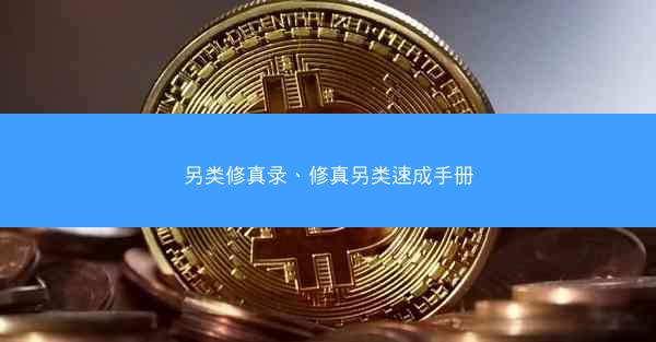 另类修真录、修真另类速成手册 另类修真录、修真另类速成手册