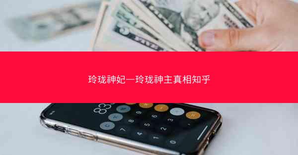 玲珑神妃—玲珑神主真相知乎