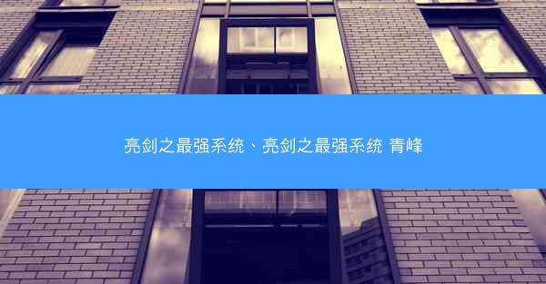 亮剑之最强系统、亮剑之最强系统 青峰