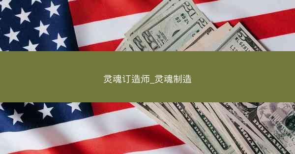 灵魂订造师_灵魂制造