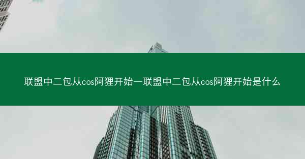 联盟中二包从cos阿狸开始—联盟中二包从cos阿狸开始是什么