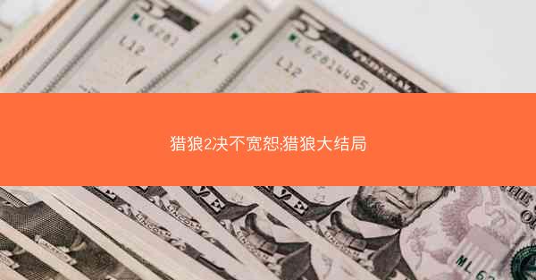 猎狼2决不宽恕;猎狼大结局