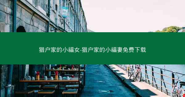 猎户家的小福女-猎户家的小福妻免费下载
