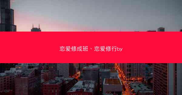 恋爱修成班、恋爱修行by