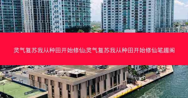 灵气复苏我从种田开始修仙;灵气复苏我从种田开始修仙笔趣阁