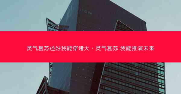 灵气复苏还好我能穿诸天、灵气复苏-我能推演未来