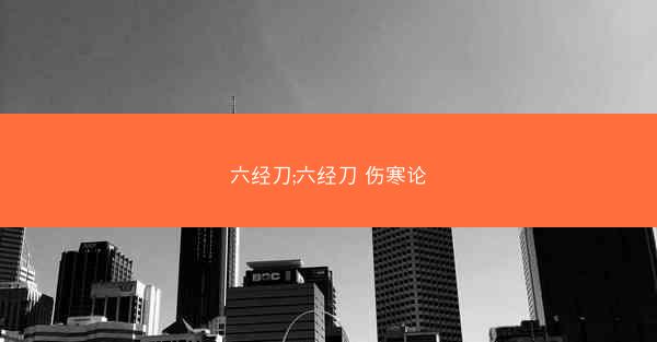 六经刀;六经刀 伤寒论