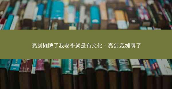 亮剑摊牌了我老李就是有文化、亮剑,我摊牌了