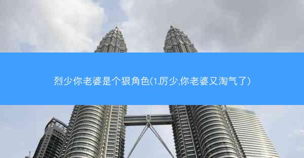 烈少你老婆是个狠角色(1.厉少,你老婆又淘气了)
