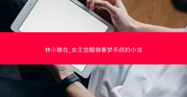 林小雅在_女主觉醒做春梦系统的小说