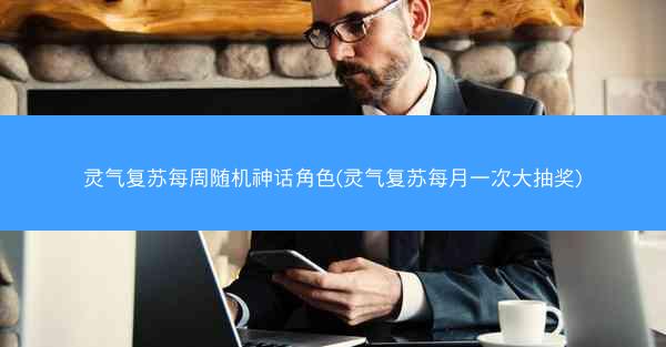 灵气复苏每周随机神话角色(灵气复苏每月一次大抽奖)