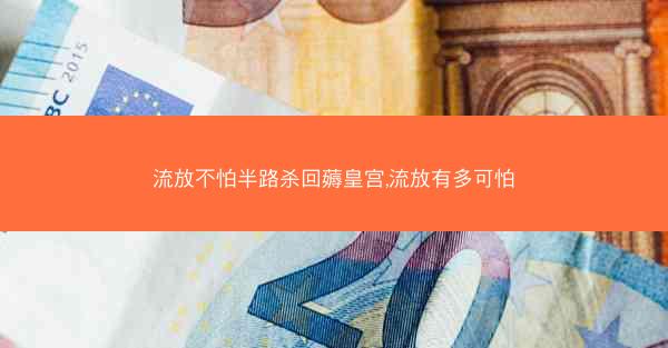 流放不怕半路杀回薅皇宫,流放有多可怕