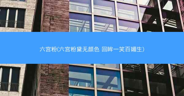 六宫粉(六宫粉黛无颜色 回眸一笑百媚生)