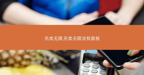 另类无限,另类无限流有面板