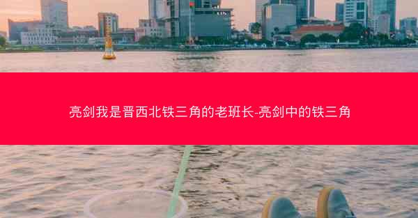 亮剑我是晋西北铁三角的老班长-亮剑中的铁三角