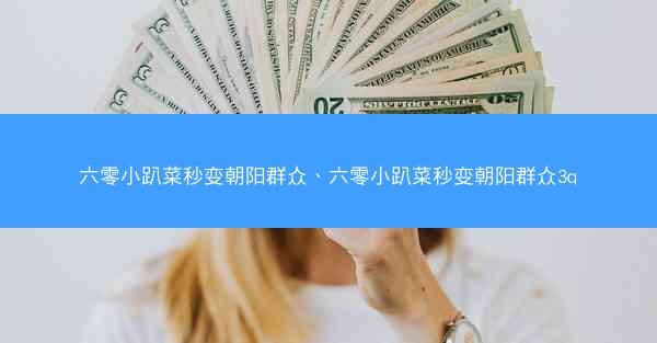 六零小趴菜秒变朝阳群众、六零小趴菜秒变朝阳群众3q