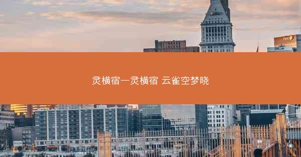 灵横宿—灵横宿 云雀空梦晓