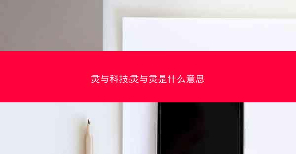 灵与科技;灵与灵是什么意思 灵与科技;灵与灵是什么意思