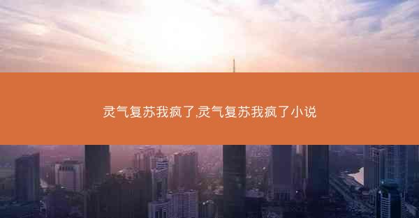 灵气复苏我疯了,灵气复苏我疯了小说