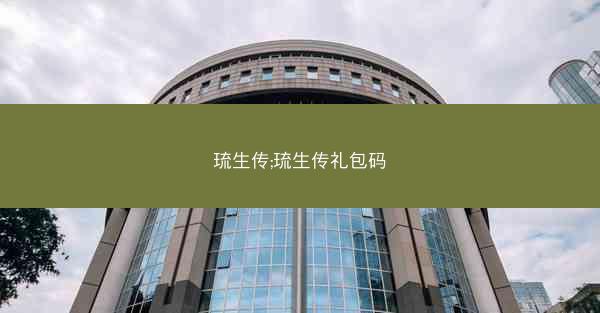 琉生传;琉生传礼包码