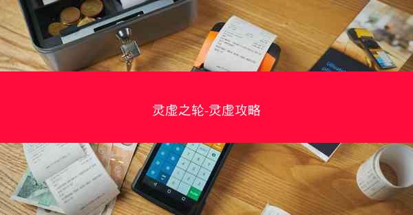 灵虚之轮-灵虚攻略