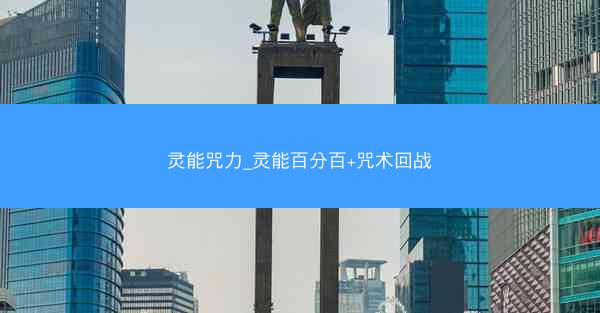 灵能咒力_灵能百分百+咒术回战