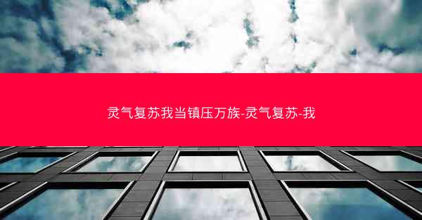 灵气复苏我当镇压万族-灵气复苏-我