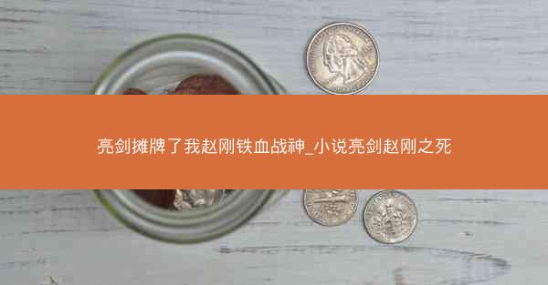 亮剑摊牌了我赵刚铁血战神_小说亮剑赵刚之死