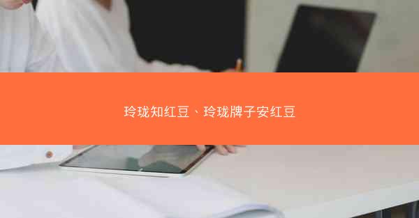 玲珑知红豆、玲珑牌子安红豆