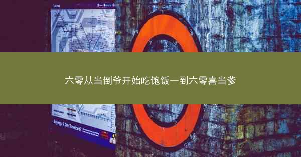 六零从当倒爷开始吃饱饭—到六零喜当爹