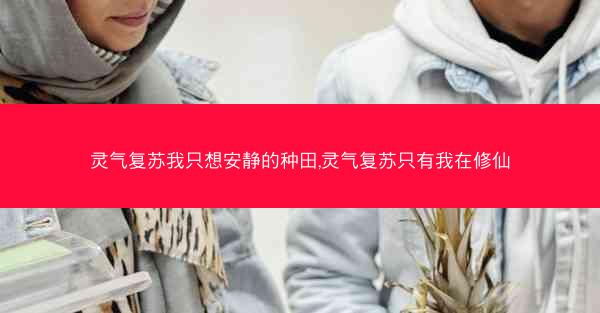 灵气复苏我只想安静的种田,灵气复苏只有我在修仙