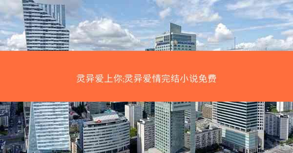 灵异爱上你;灵异爱情完结小说免费
