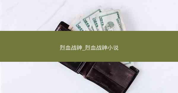 烈血战神_烈血战神小说