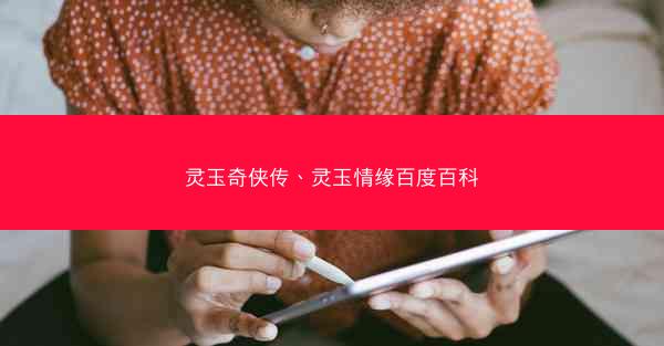 灵玉奇侠传、灵玉情缘百度百科