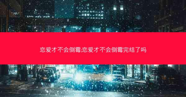 恋爱才不会倒霉;恋爱才不会倒霉完结了吗