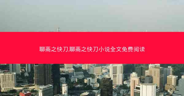 聊斋之快刀,聊斋之快刀小说全文免费阅读