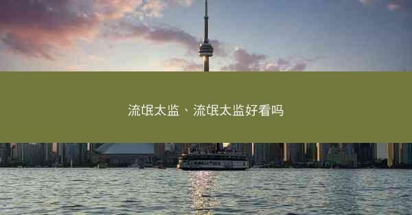 流氓太监、流氓太监好看吗
