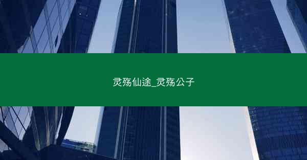 灵殇仙途_灵殇公子