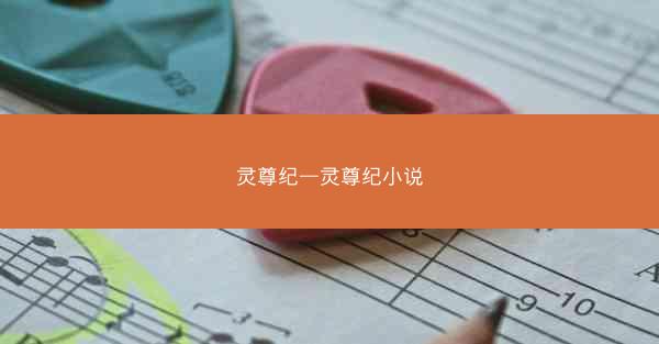 灵尊纪—灵尊纪小说
