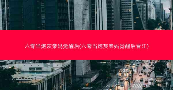 六零当炮灰亲妈觉醒后(六零当炮灰亲妈觉醒后晋江)