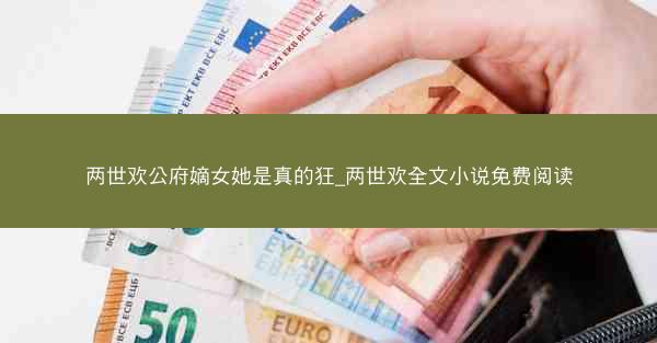 两世欢公府嫡女她是真的狂_两世欢全文小说免费阅读