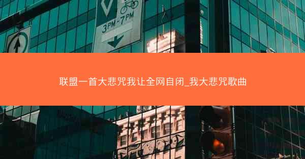 联盟一首大悲咒我让全网自闭_我大悲咒歌曲