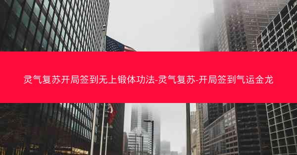 灵气复苏开局签到无上锻体功法-灵气复苏-开局签到气运金龙
