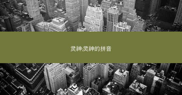 灵神;灵神的拼音
