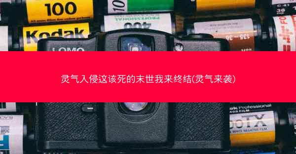 灵气入侵这该死的末世我来终结(灵气来袭)