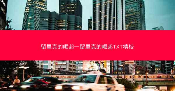 留里克的崛起—留里克的崛起TXT精校